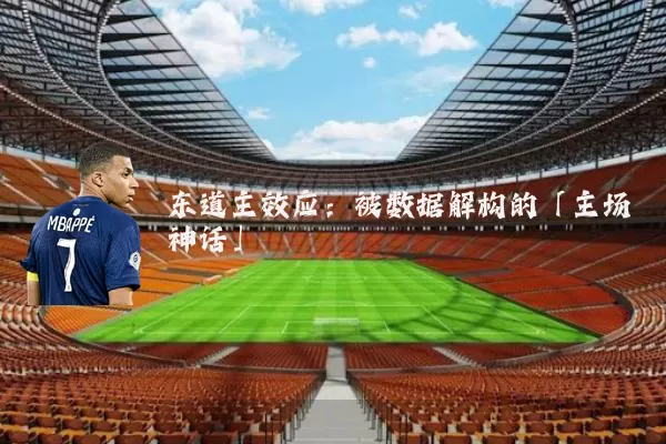 东道主效应:被数据解构的「主场神话」