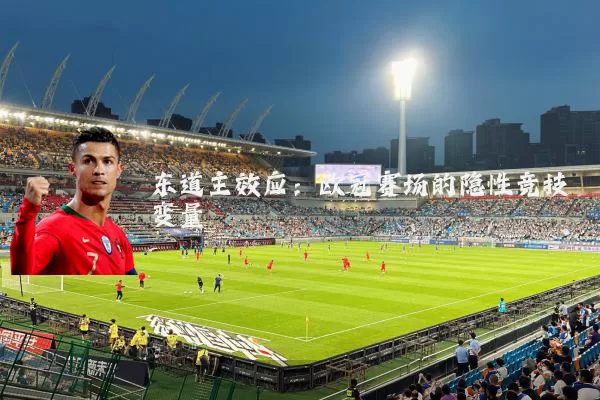 东道主效应：欧冠赛场的隐性竞技变量