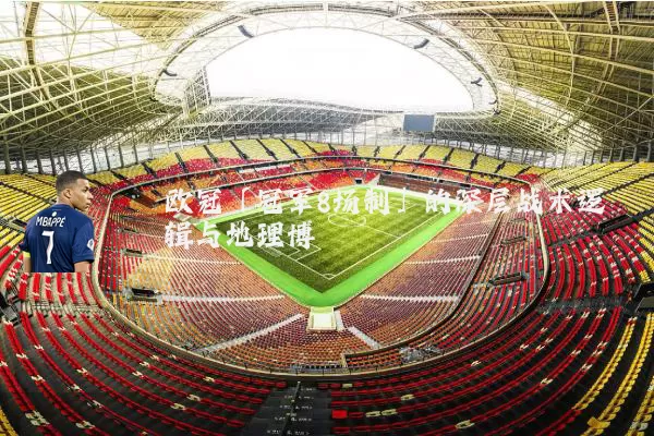 欧冠「冠军8场制」的深层战术逻辑与地理博弈