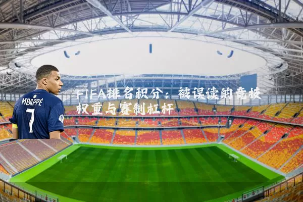 FIFA排名积分：被误读的竞技权重与赛制杠杆