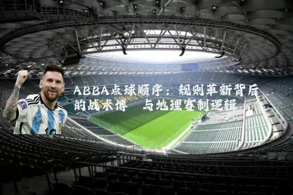 ABBA点球顺序：规则革新背后的战术博弈与地理赛制逻辑