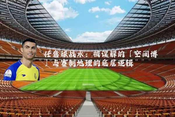 任意球战术:被误解的「空间博弈」与赛制地理的底层逻辑