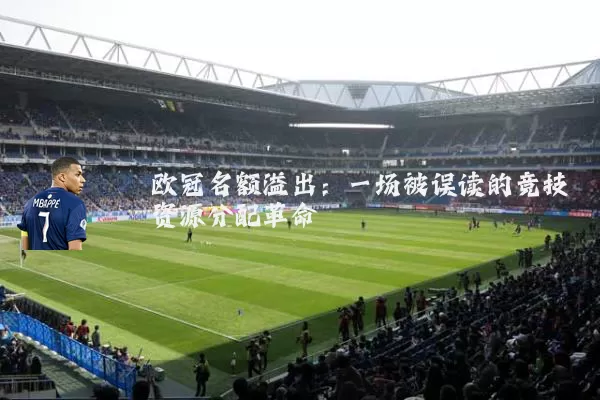 欧冠名额溢出:一场被误读的竞技资源分配革命