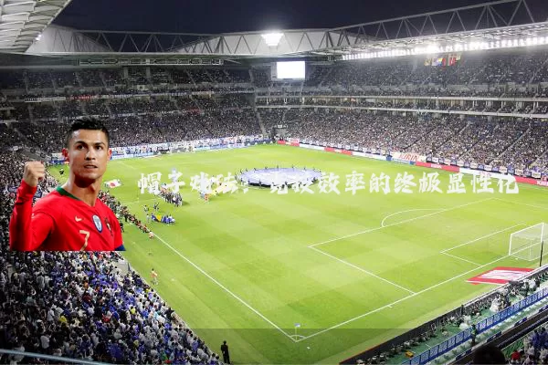 帽子戏法:竞技效率的终极显性化