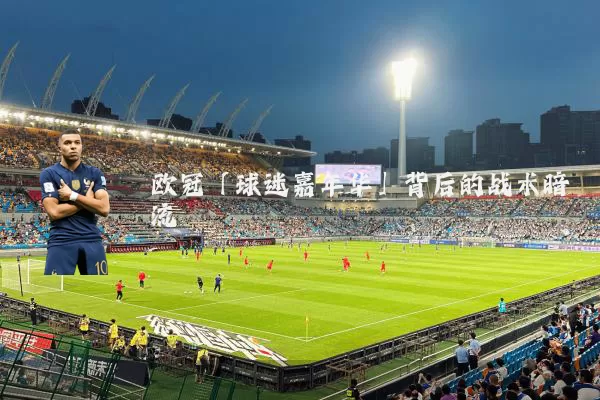 欧冠「球迷嘉年华」背后的战术暗流