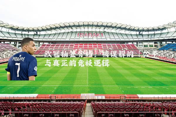 欧冠抽签分档：被误解的「公平」与真正的竞技逻辑