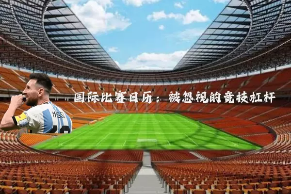 国际比赛日历:被忽视的竞技杠杆