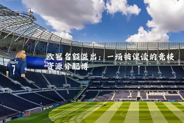 欧冠名额溢出:一场被误读的竞技资源分配博弈