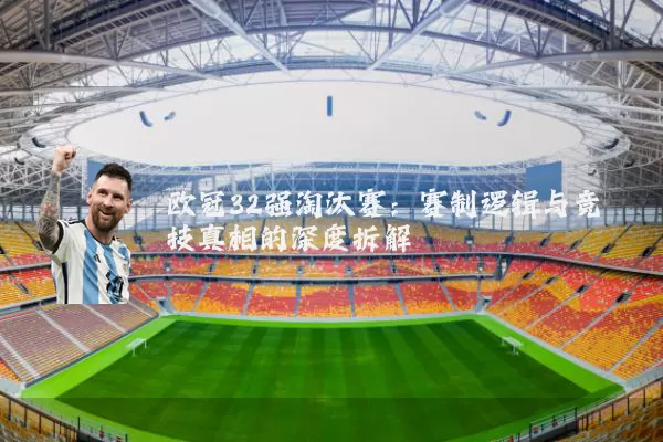 欧冠32强淘汰赛:赛制逻辑与竞技真相的深度拆解