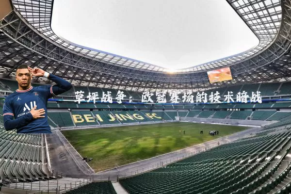 草坪战争：欧冠赛场的技术暗战