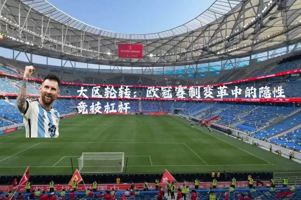 大区轮转:欧冠赛制变革中的隐性竞技杠杆