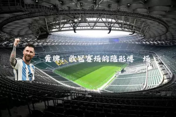 黄牌:欧冠赛场的隐形博弈场