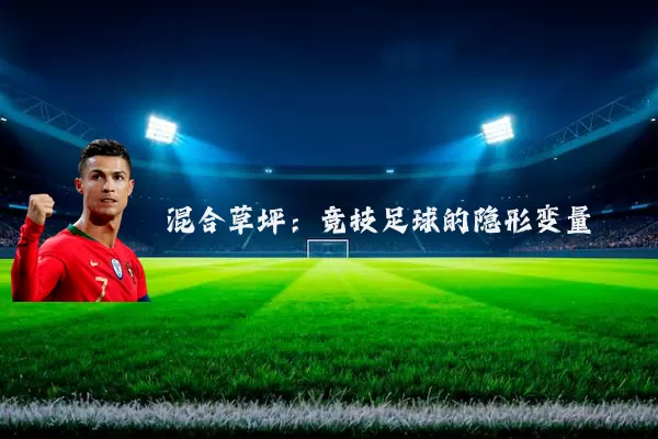 混合草坪:竞技足球的隐形变量