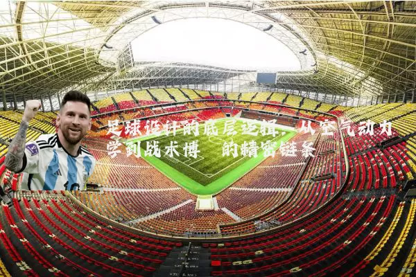 足球设计的底层逻辑:从空气动力学到战术博弈的精密链条