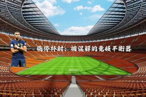伤停补时:被误解的竞技平衡器