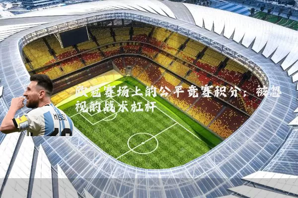 欧冠赛场上的公平竞赛积分:被忽视的战术杠杆