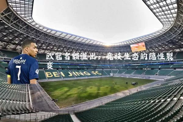 欧冠名额溢出:竞技生态的隐性裂变