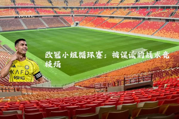 欧冠小组循环赛：被误读的战术竞技场