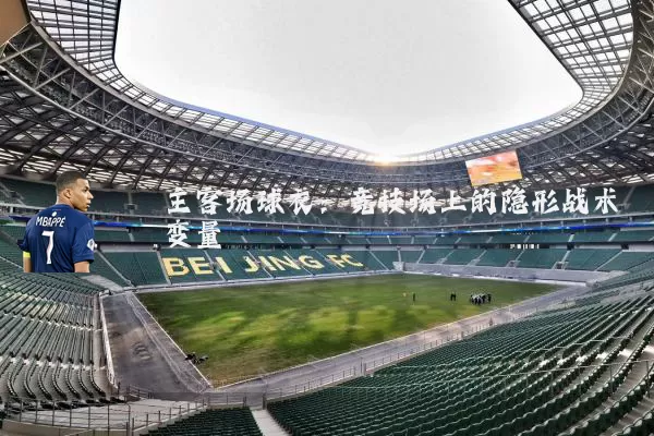 主客场球衣:竞技场上的隐形战术变量